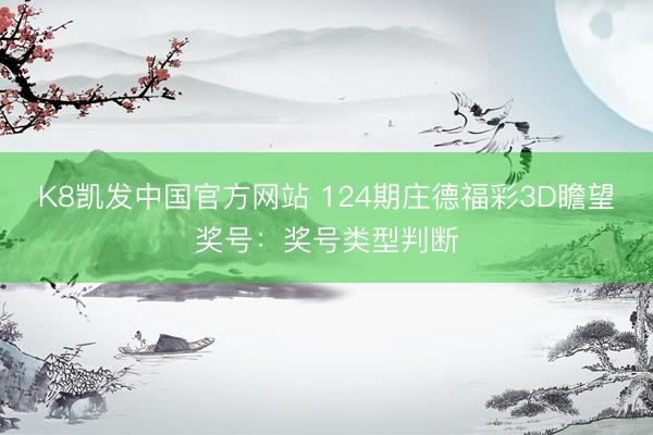 K8凯发中国官方网站 124期庄德福彩3D瞻望奖号：奖号类型判断