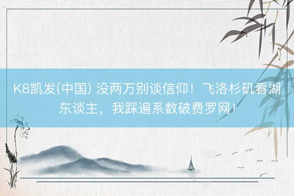 K8凯发(中国) 没两万别谈信仰！飞洛杉矶看湖东谈主，我踩遍系数破费罗网！