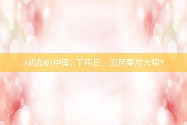 K8凯发(中国) 下周日，索尼要放大招？
