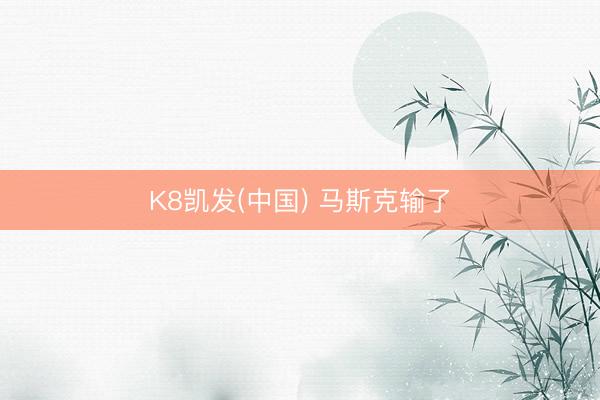K8凯发(中国) 马斯克输了
