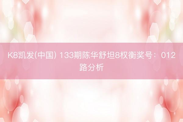 K8凯发(中国) 133期陈华舒坦8权衡奖号：012路分析