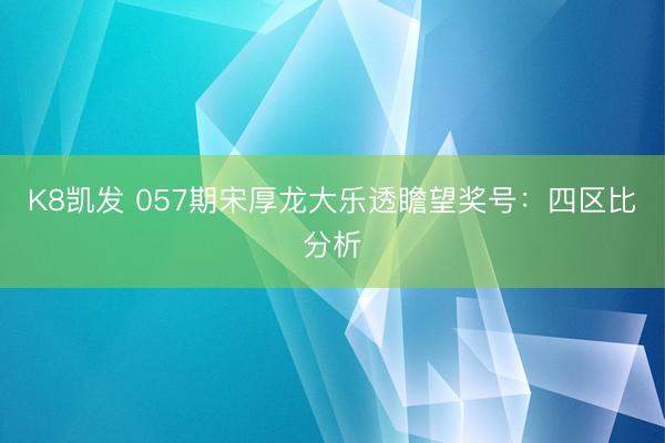 K8凯发 057期宋厚龙大乐透瞻望奖号:四区比分析