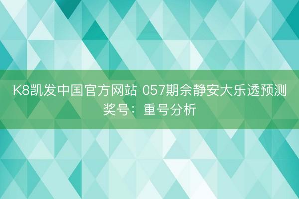 K8凯发中国官方网站 057期佘静安大乐透预测奖号：重号分析