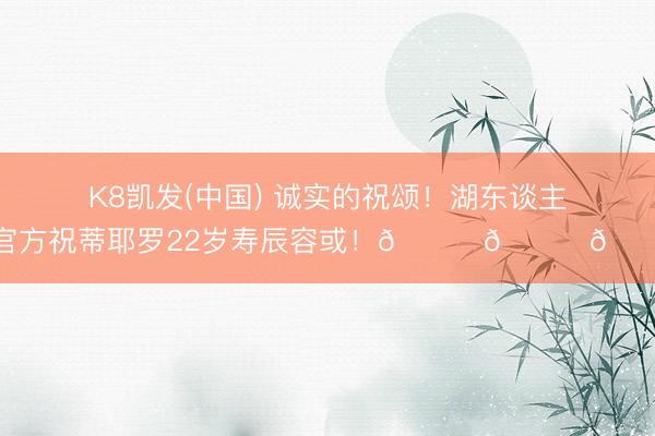 K8凯发(中国) 诚实的祝颂！湖东谈主官方祝蒂耶罗22岁寿辰容或！🎂🎂🎂
