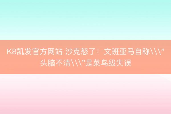 K8凯发官方网站 沙克怒了：文班亚马自称\