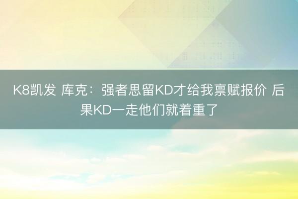 K8凯发 库克：强者思留KD才给我禀赋报价 后果KD一走他们