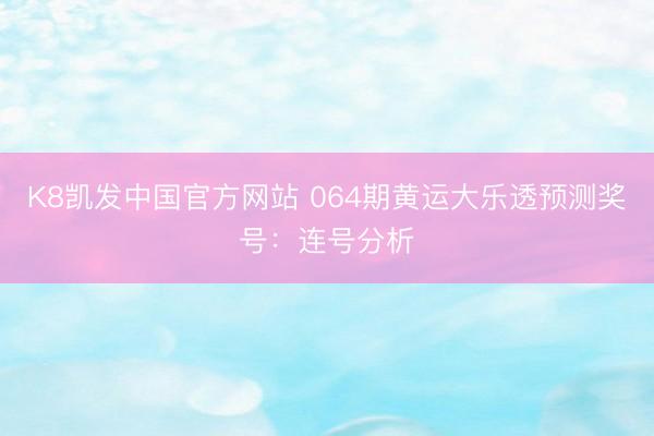 K8凯发中国官方网站 064期黄运大乐透预测奖号：连号分析