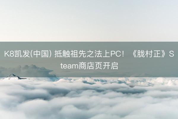 K8凯发(中国) 抵触祖先之法上PC！《胧村正》Steam商店页开启