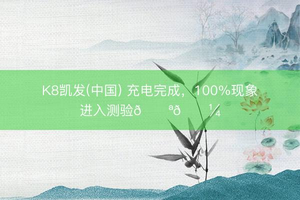 K8凯发(中国) 充电完成，<a href=