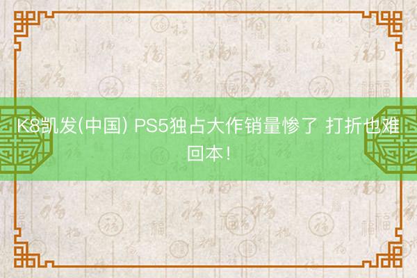 K8凯发(中国) PS5独占大作销量惨了 打折也难回本！