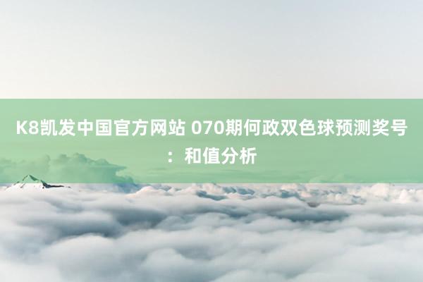 K8凯发中国官方网站 070期何政双色球预测奖号：和值分析